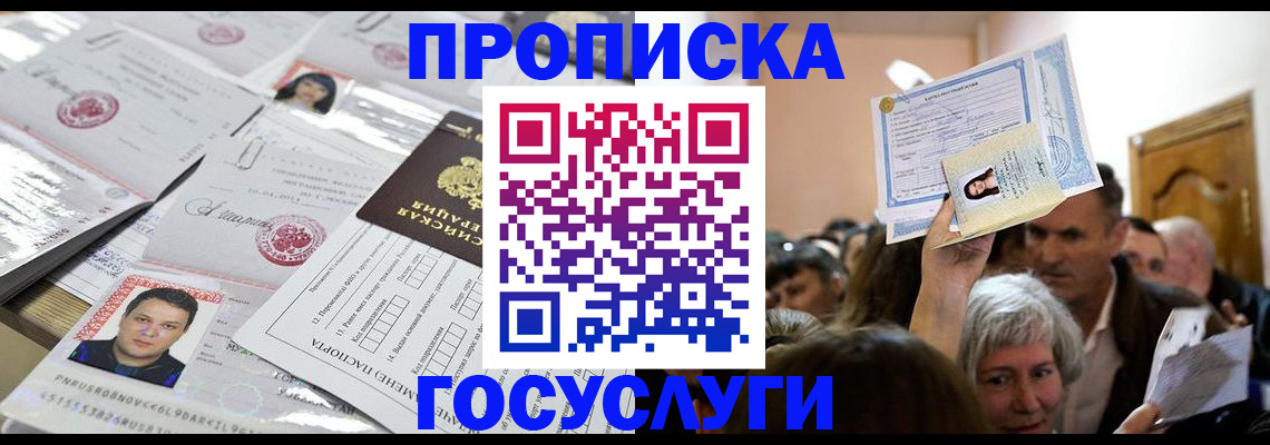 купить прописку в Мирном